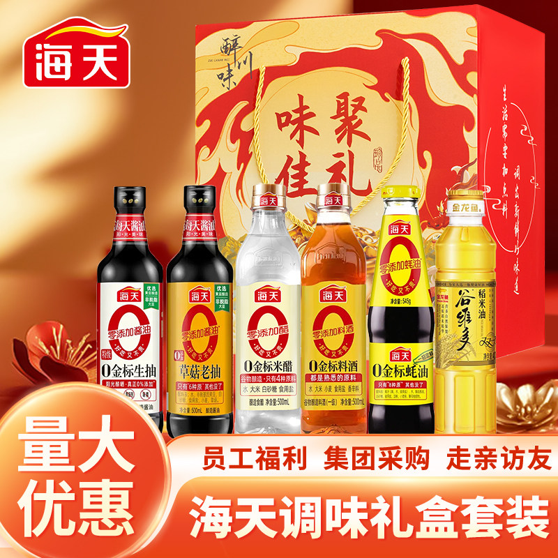 海天调料组合套装礼盒调味料酱油醋调料节日礼品员工福利年货礼物