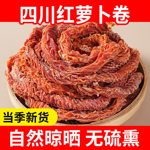 四川农家自制红萝卜干胡萝卜卷干货萝卜条萝卜丝自贡牛佛红萝卜龙