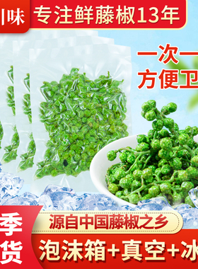四川保鲜藤椒新鲜青花椒500g真空保鲜生麻椒眉山特产新花椒鲜花椒
