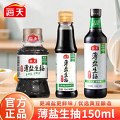 海天薄盐生抽小瓶装 减盐酱油凉拌调味厨房炒菜酿造酱油家用调味料