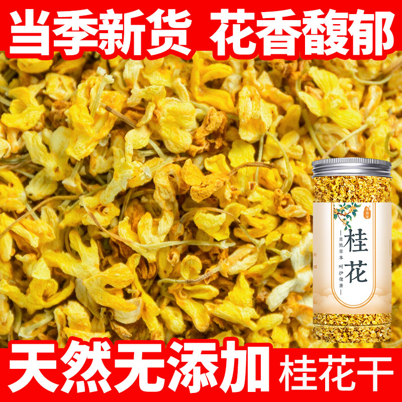 桂花干花食用桂花泡水散装做桂花糕陈皮桂花酸梅汤优质浓香桂花