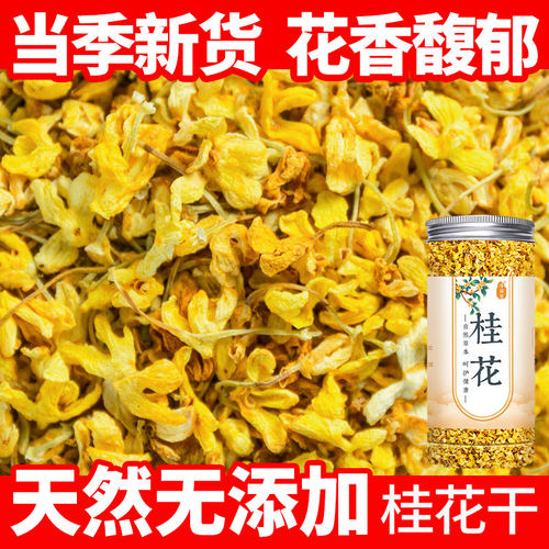 桂花干花食用桂花泡水散装做桂花糕陈皮桂花酸梅汤优质浓香桂花