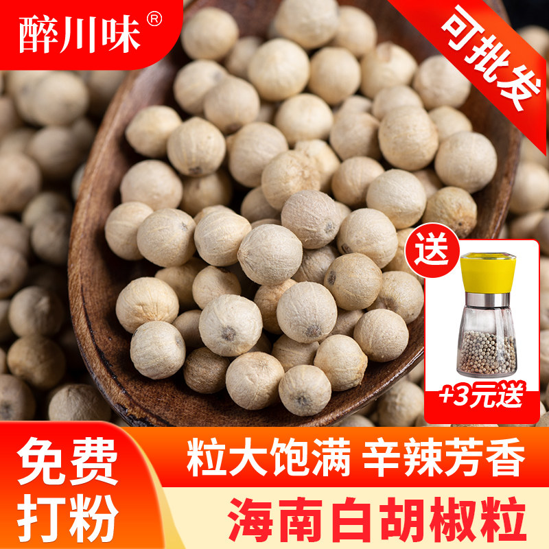海南特产白胡椒粒100g优质胡椒粉烧肉烤肉香料腌制调味料去腥调料