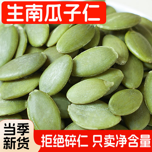生南瓜籽南瓜子仁原味