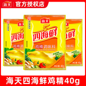海天四海鲜鸡精40g克小袋装 家用厨房炒菜味精增鲜提味烹饪调味料