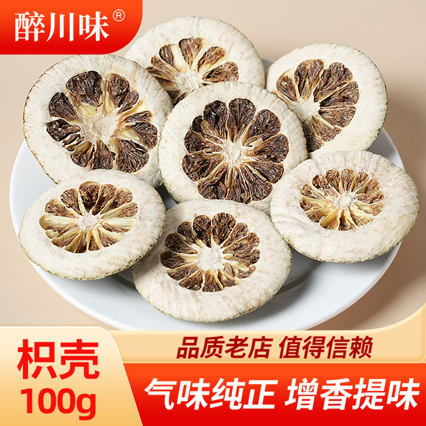 枳壳100g积壳干麸农家自种大枳壳片川枳壳江津枳壳香料大全非枳实