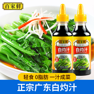 百家鲜白灼汁280g清蒸 佐调味料0脂肪酱料凉拌菜专用白勺白芍料汁