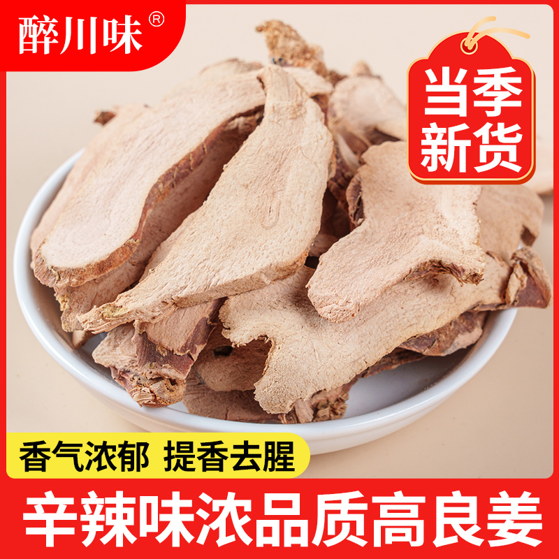 醉川味高良姜100g切片干货良姜片无硫熏南姜片干良姜调味料大全