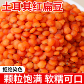 红扁豆土耳其进口宝宝豆新鲜红小扁豆番茄豆兵豆马粟豆五谷杂粮