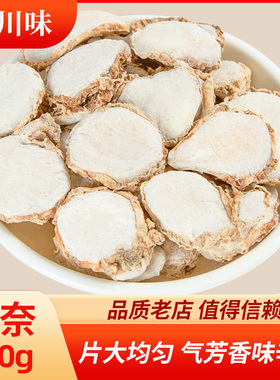 山奈片100g干货无硫熏调料三奈干沙姜山萘砂姜香料另售花椒干辣椒