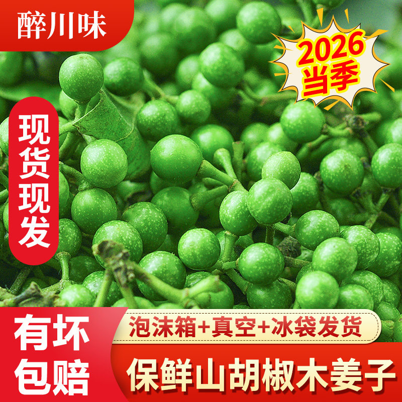 2026当季保鲜山胡椒木姜子图片