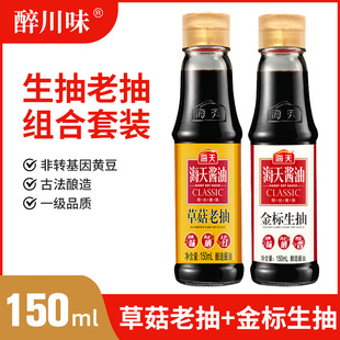海天酱油组合150ml小瓶装家用 非转基因酿造金标生抽草菇红烧老抽