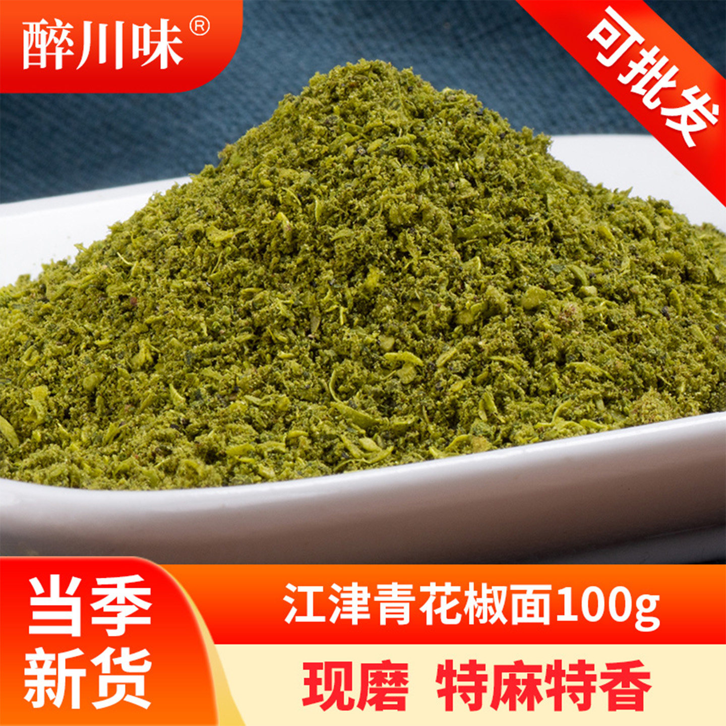 江津青花椒面100g青花椒粉重庆特产现磨特麻特香麻椒粉散装麻椒面