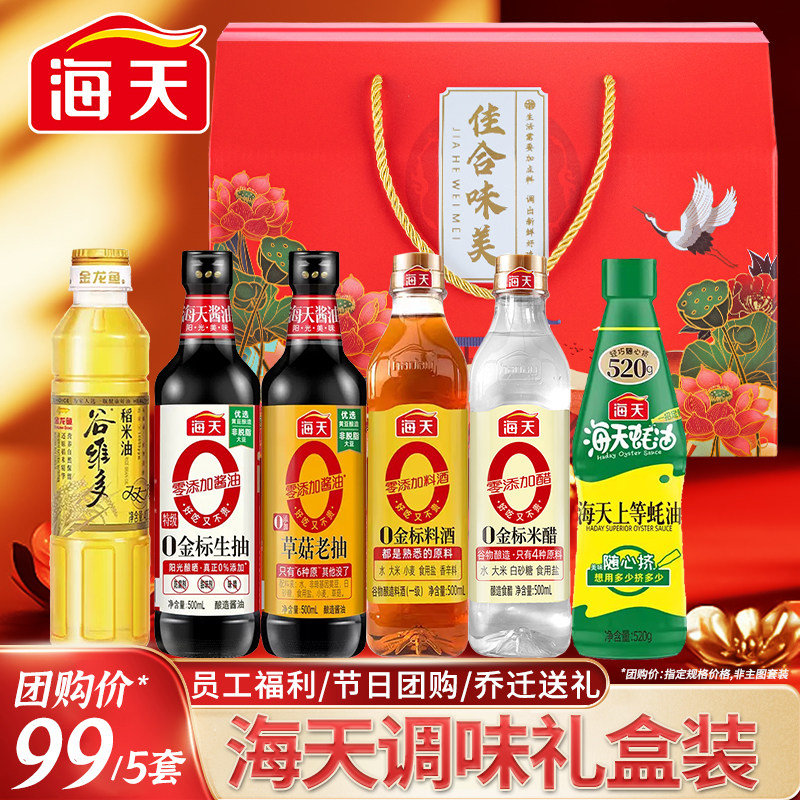 海天调料组合礼盒套装油盐酱醋组合乔迁员工福利年货礼物礼品送礼