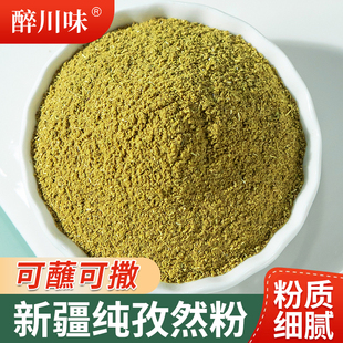 醉川味纯孜然粉新疆正宗自然粉面家用优质纯正烧烤调料撒料商用