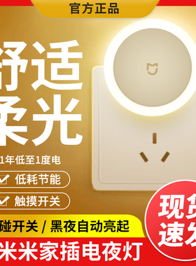 小米米家插电小夜灯光控感应儿童卧室婴儿喂奶护眼睡眠触摸式夜灯