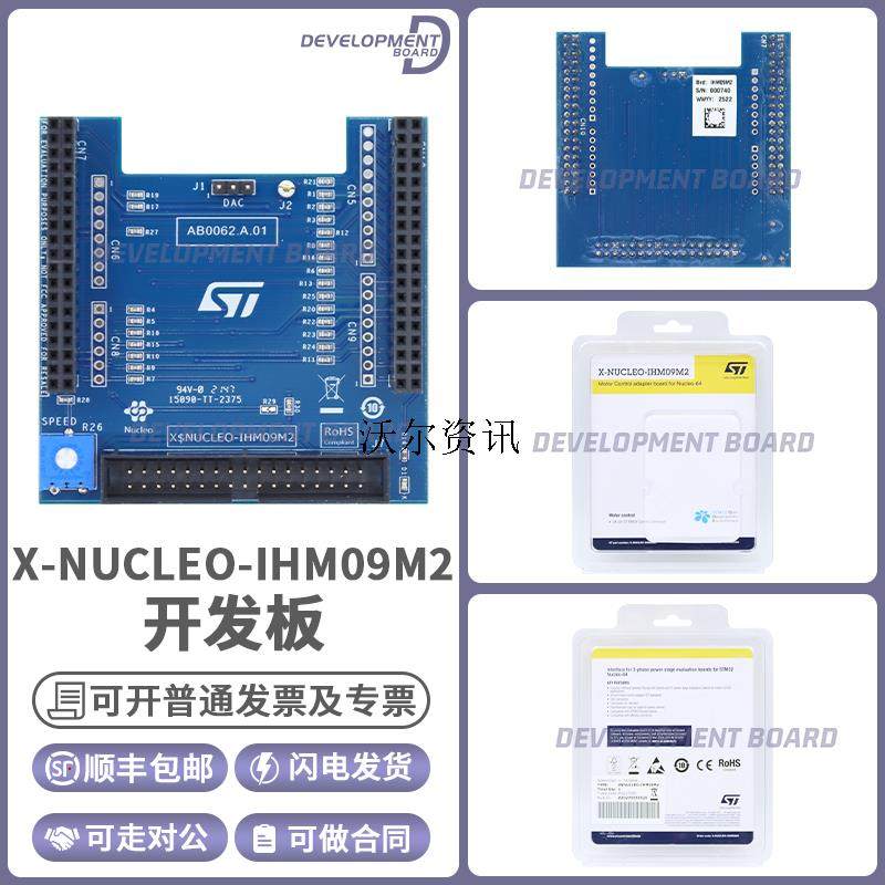 X-NUCLEO-IHM09M2 1扩展板 三相电机控制连接器 STM32 Nucleo MCU图片
