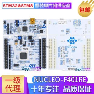 现货 NUCLEO-F401RE STM32F401RE 微控制器 Nucleo-64 开发板