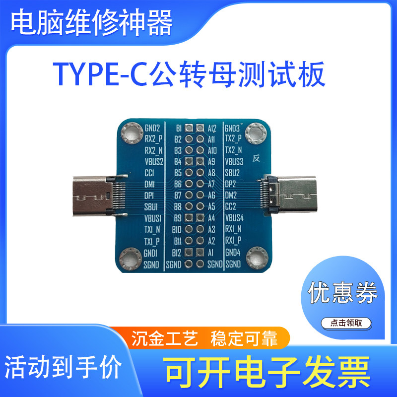 TYPE-C测试治具公转母测试板USB3.1母座转公头24P转接板阻值卡
