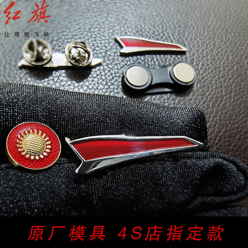 红旗新标胸针，4S店指定佩戴款