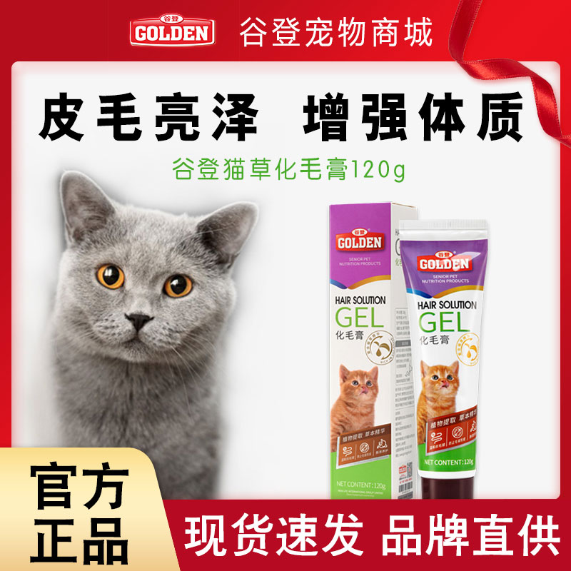 谷登猫咪化毛膏幼猫营