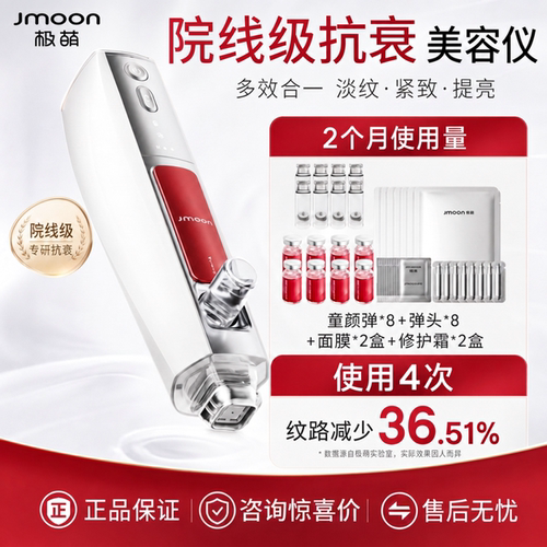 Jmoon极萌家用水光仪淡纹