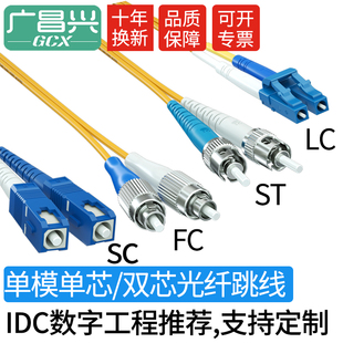 广昌兴 单模光纤跳线lc-lc sc-sc fc-fc st-st 大方口转小方口单双芯LSZH低烟无卤收发器光模块光端机连接线