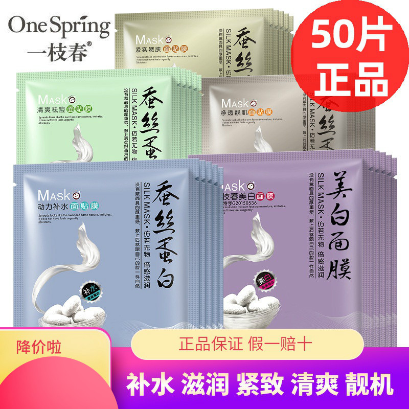 50片一枝春蚕丝蛋白面膜玻尿酸补水保湿提亮肤色控油去痘男女正品