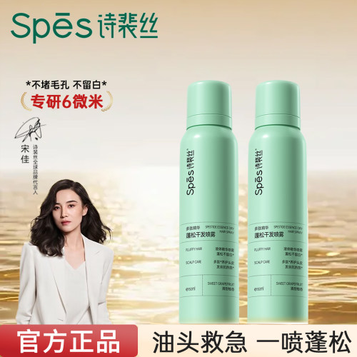 诗裴丝干发喷雾一喷去油不留白