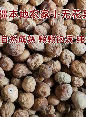 新货新疆特产阿图什小无花果干农家自然风干煲汤500g