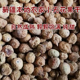 新货新疆特产阿图什小无花果干农家风干煲汤500g