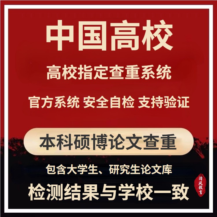 高校源文鉴博士硕士论文查重专科本科毕业论文检测重复率硕博定稿