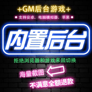 内置后台游戏软件平台手游GM后台包站安卓无限元宝非破解单机手游