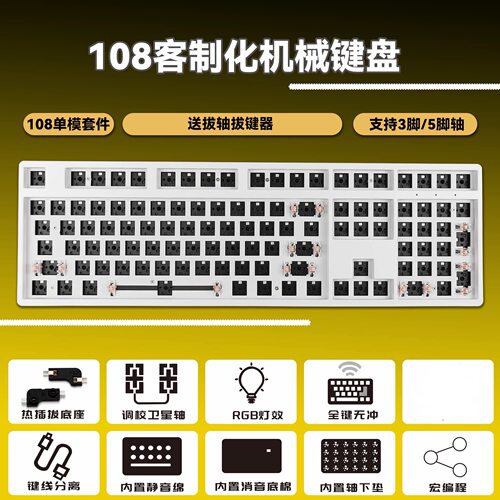 108键轴座热插拔套件RGB机械键盘
