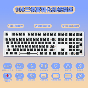 客制化键盘上下灯位 108键机械键盘三模无线蓝牙2.4RGB热插拔套件