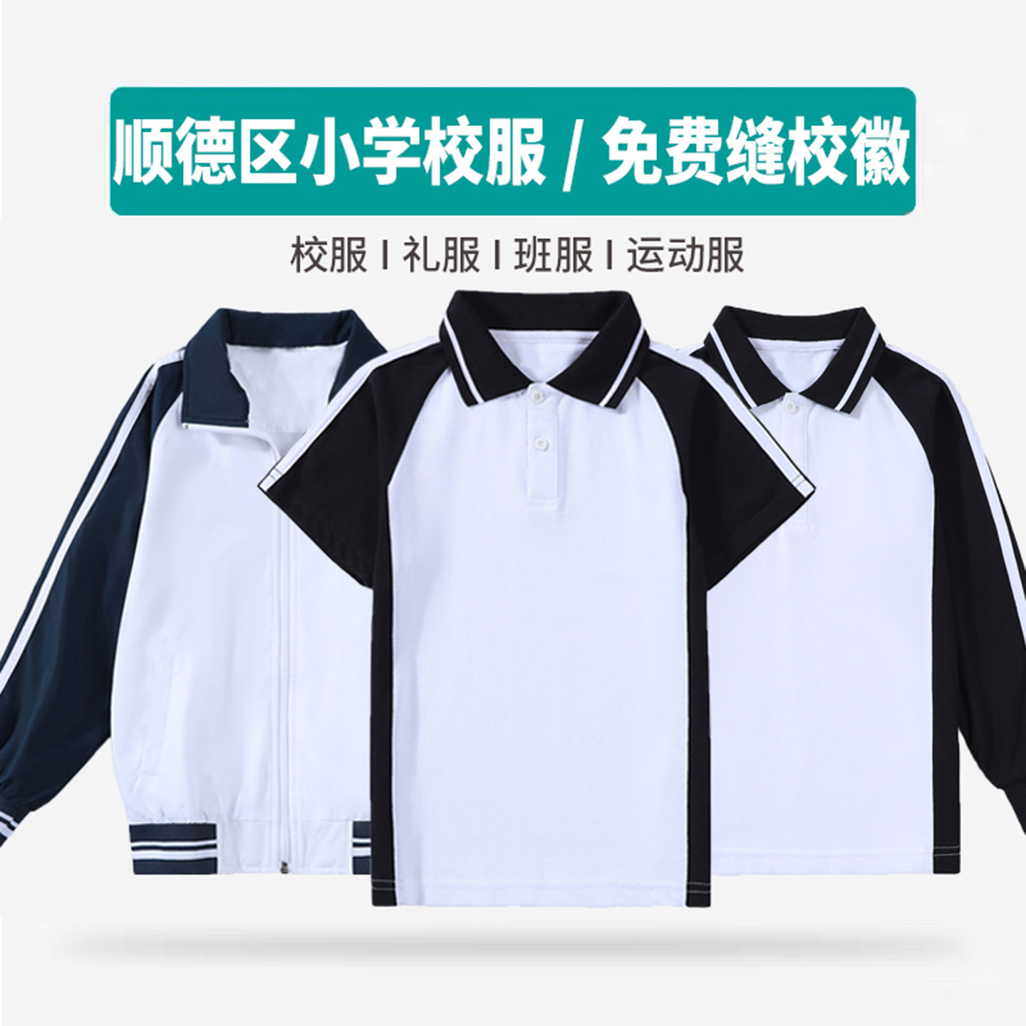 免费缝校徽纯棉面料柔软亲肤图片