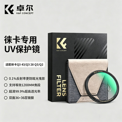 卓尔徕卡Q343/Q328/Q3/Q2UV镜