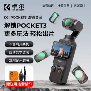 卓尔滤镜大疆pocket3滤镜套装 磁吸UV镜减光镜增广镜cpl偏振镜黑柔nd滤镜三合一滤镜vlogDJI相机配件补光灯