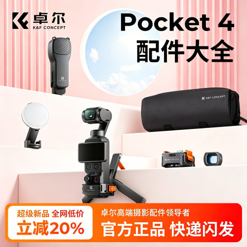 【pocket4】实用配件大全