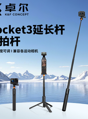 KFCONCEPT卓尔MS21适用DJI大疆Pocket3延长杆三脚架运动相机action5pro/4配件insta360自拍杆gopro手持支架