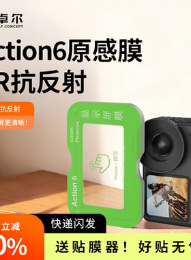 【秒贴神器】卓尔适用大疆Action6/5pro钢化膜Action4运动相机原感保护膜DJI高清AR增透抗反射防爆镜头膜贴纸