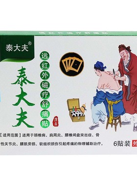 泰大夫远红外磁疗舒痛贴6贴装成人外用贴膏