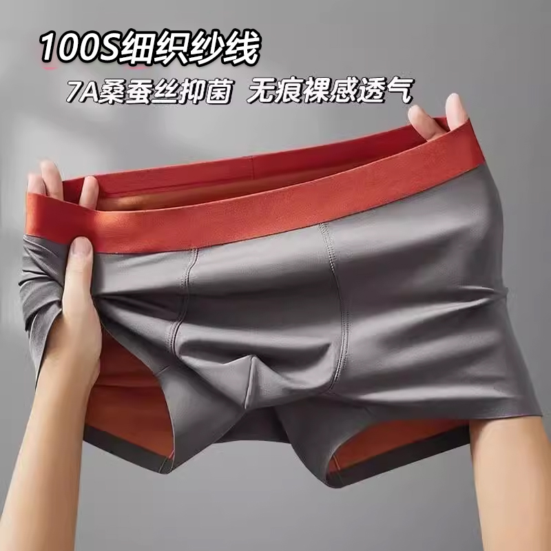 7A抑菌男士内裤双面无痕蚕丝底档