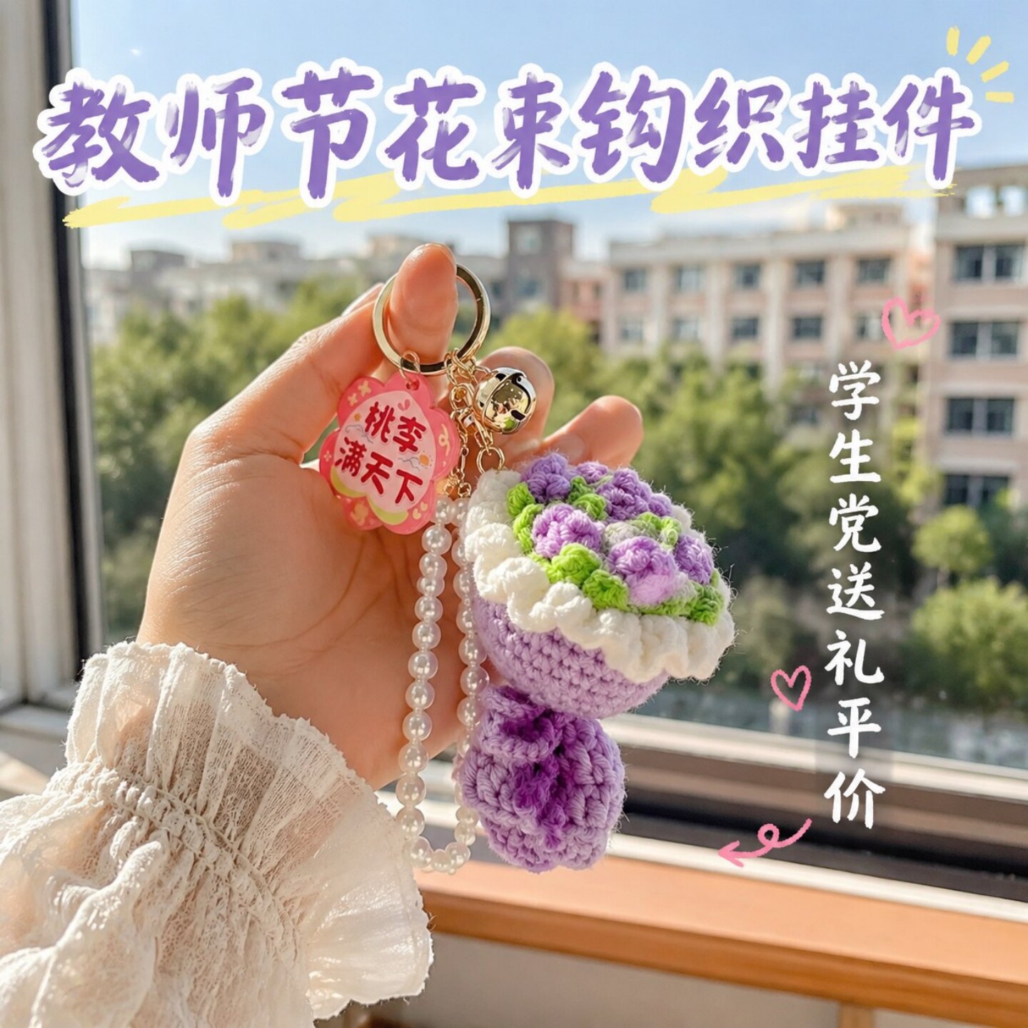 教师节礼物手工钩织花束钥匙扣
