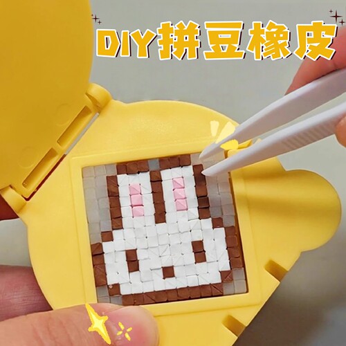 拼豆橡皮手工材料包马赛克橡皮擦