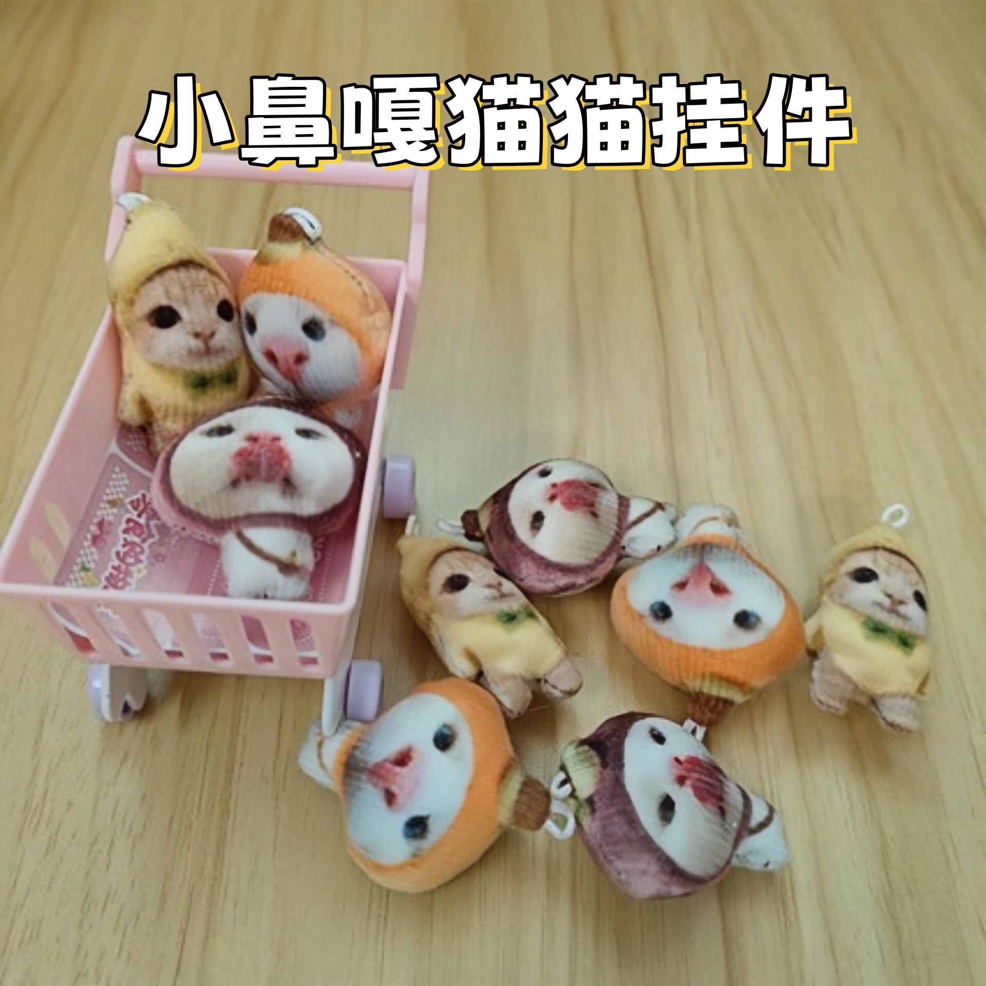 超萌小鼻嘎猫猫挂件3cm