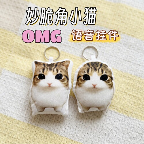 OMG妙脆角小猫语音挂件按压发声