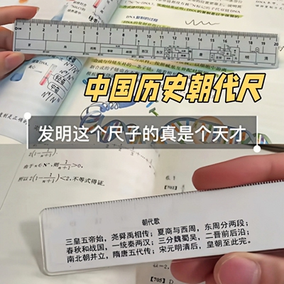 中国历史朝代尺子学生文具