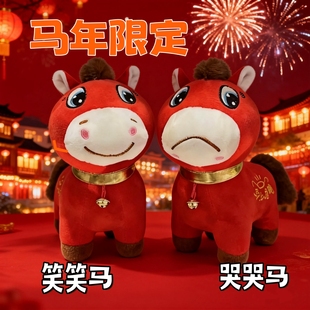 2026限定哭哭马正版笑笑马毛绒公仔马年吉祥物玩偶打工人摆件玩具