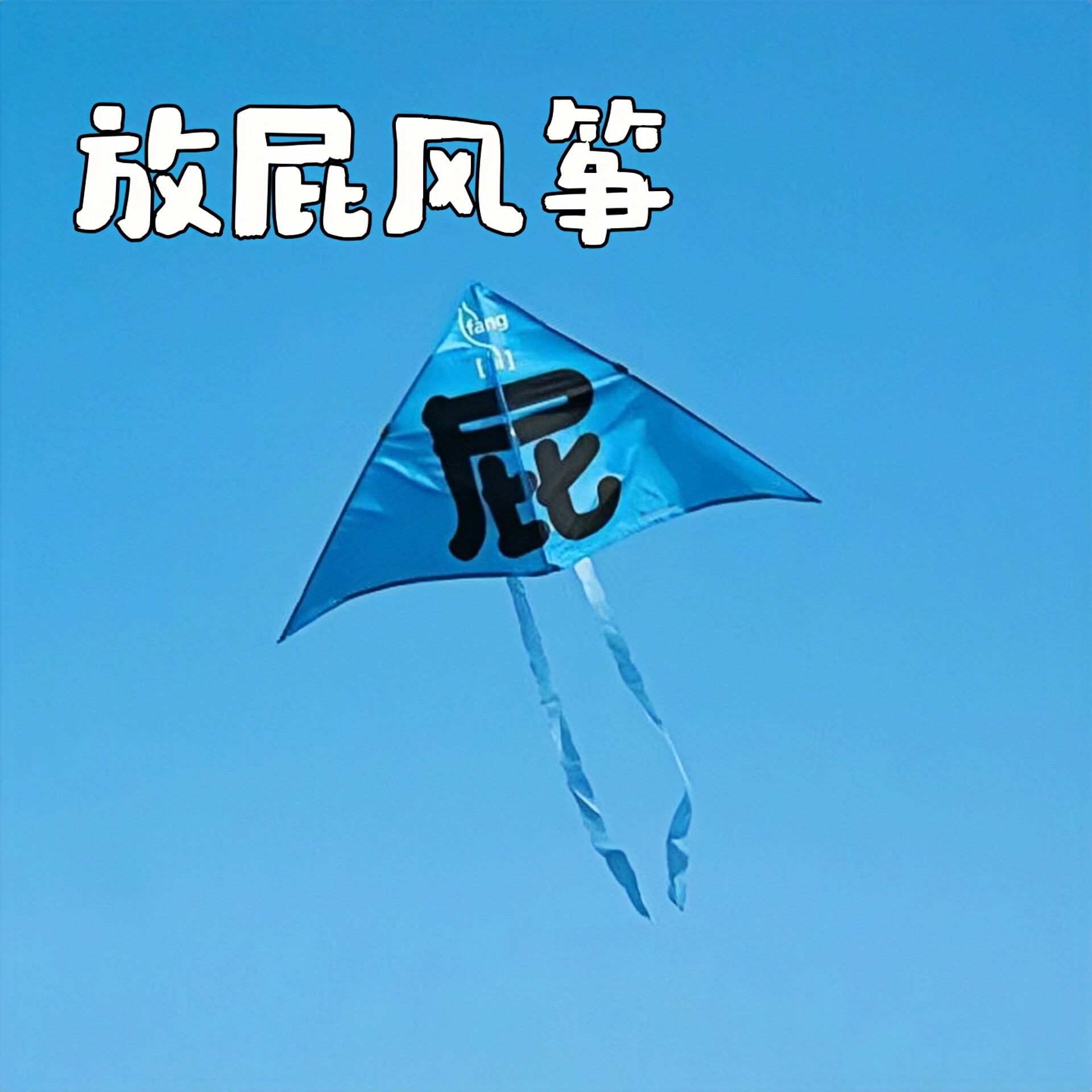 创意放屁风筝户外亲子互动玩具